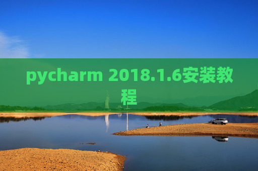 pycharm 2018.1.6安装教程 pycharm 2018.1.6安装教程